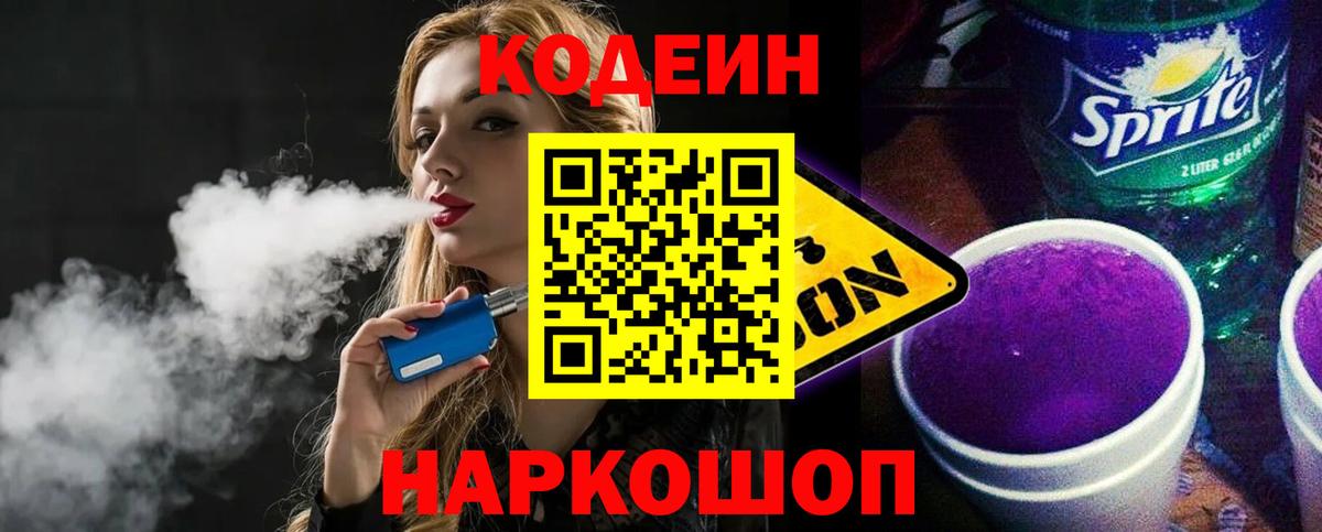 Кодеин Purple Drank Тверь